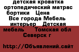детская кроватка ортопедический матрас бортики › Цена ­ 4 500 - Все города Мебель, интерьер » Детская мебель   . Томская обл.,Северск г.